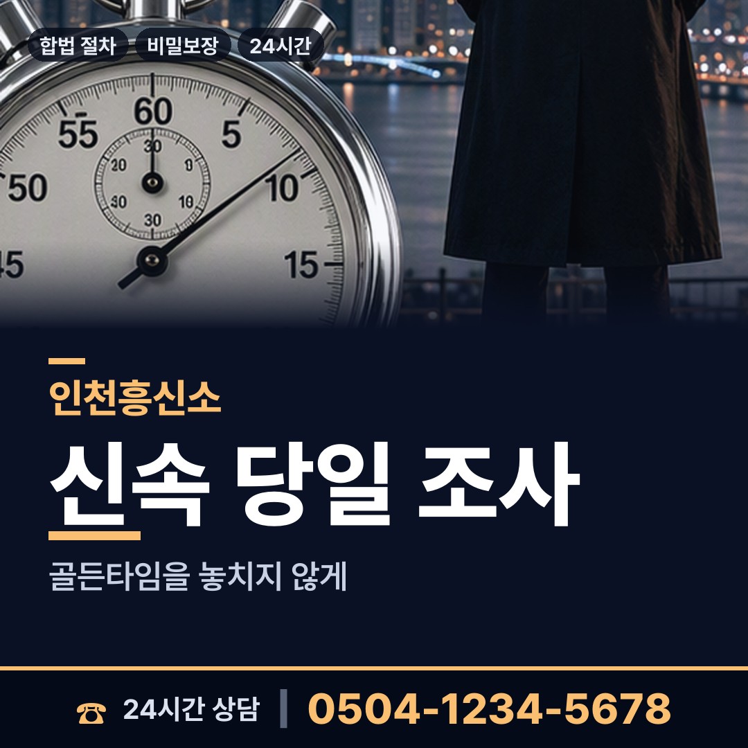 인천 검암경서동 흥신소 상담 안내