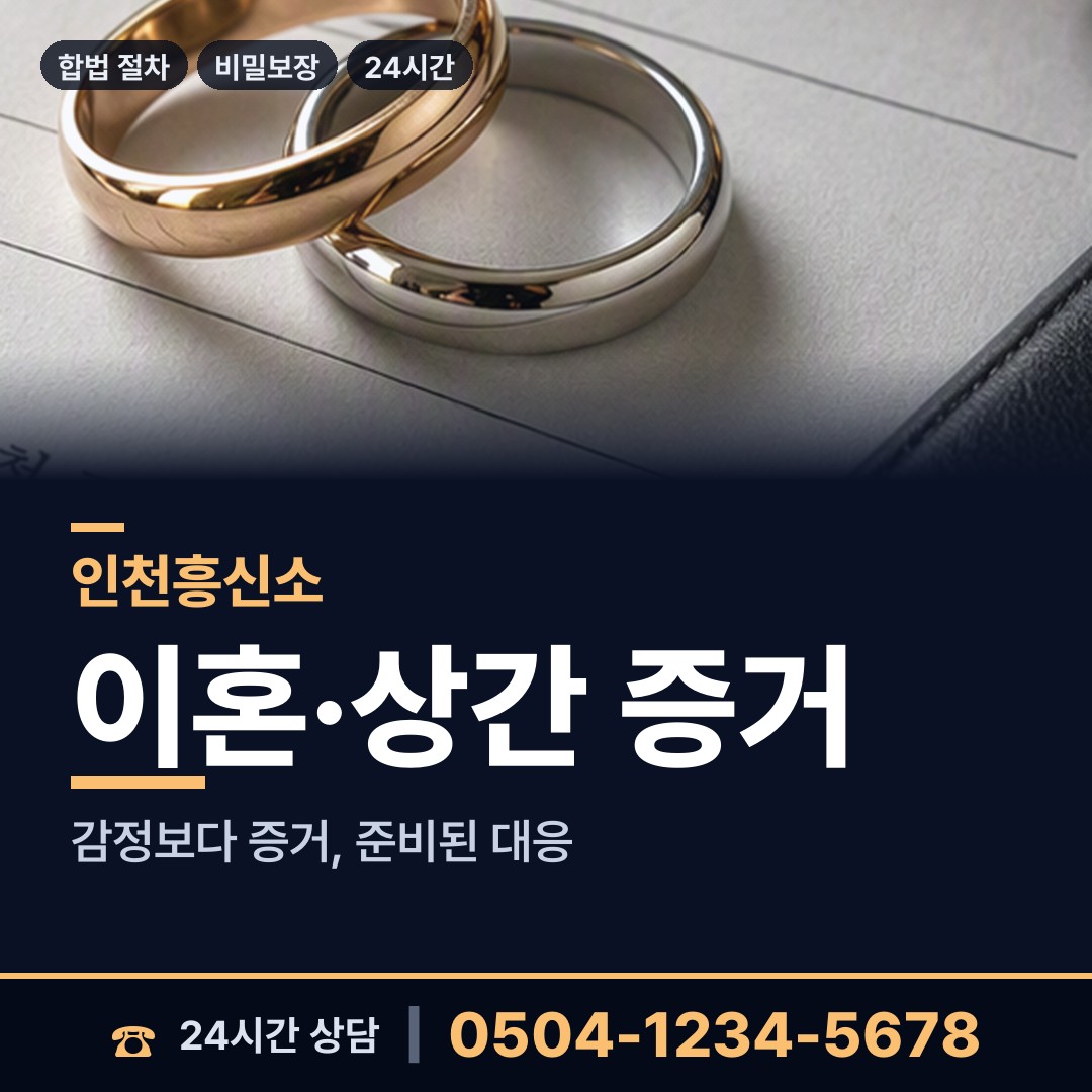 인천 검암경서동 흥신소의뢰비용 상담 안내